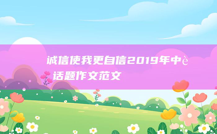 诚信使我更自信 2019年中考话题作文范文