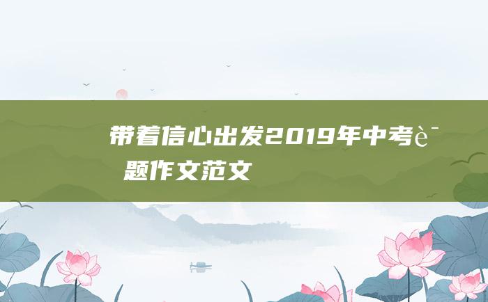 带着信心出发 2019年中考话题作文范文