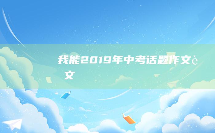 我能2019年中考话题作文范文