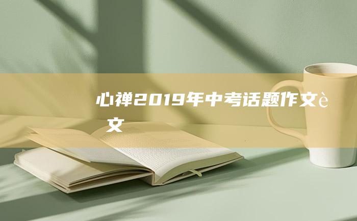 心禅2019年中考话题作文范文