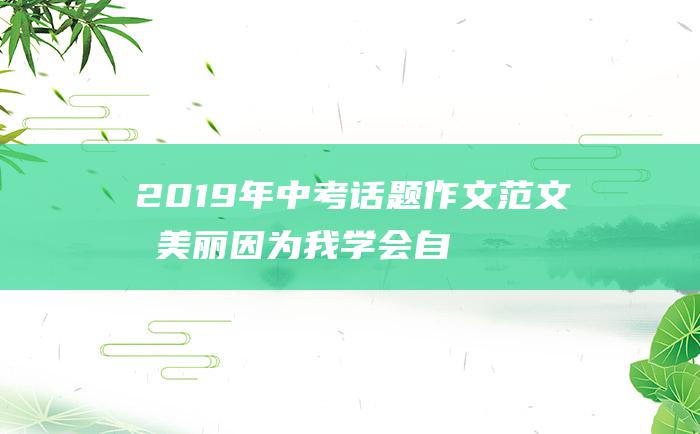 2019年中考话题作文范文 我美丽 因为我学会自尊