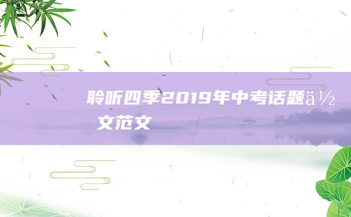 聆听四季 2019年中考话题作文范文