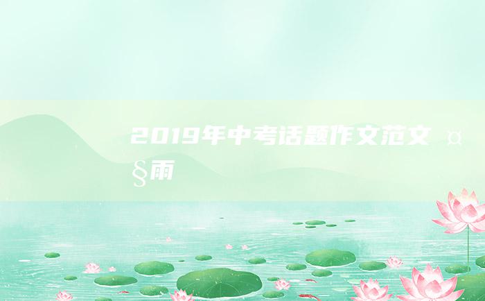 2019年中考话题作文范文大雨