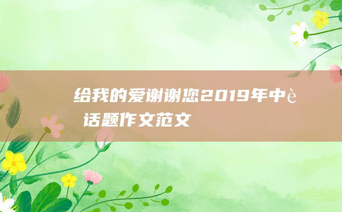 给我的爱 谢谢您 2019年中考话题作文范文