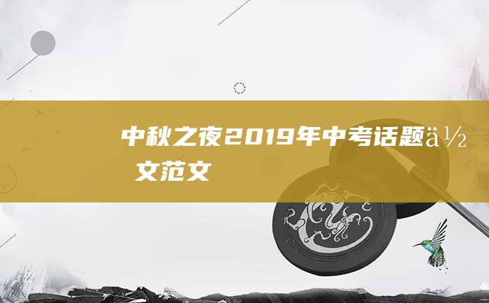 中秋之夜 2019年中考话题作文范文