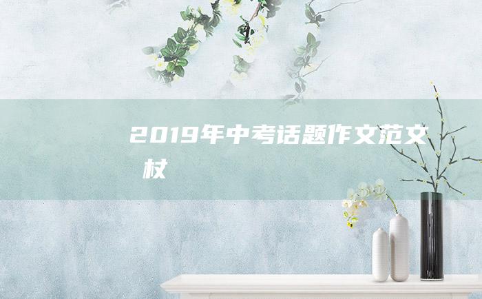 2019年中考话题作文范文拐杖