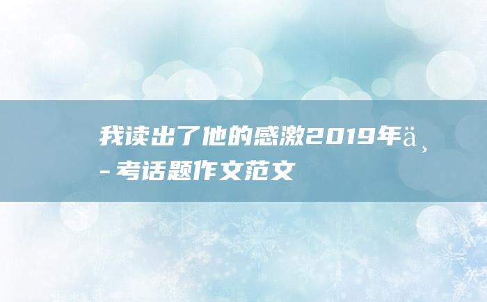 我读出了他的感激 2019年中考话题作文范文