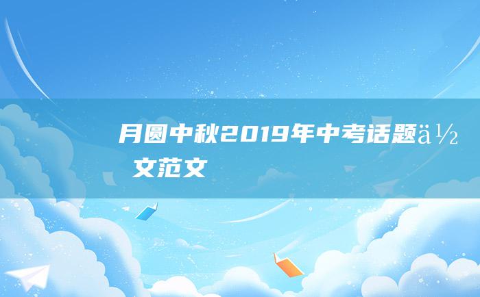 月圆中秋2019年中考话题作文范文