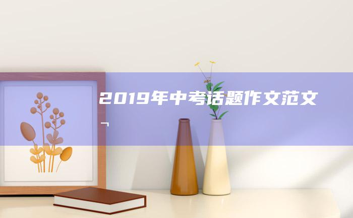 2019年中考话题作文范文 冬