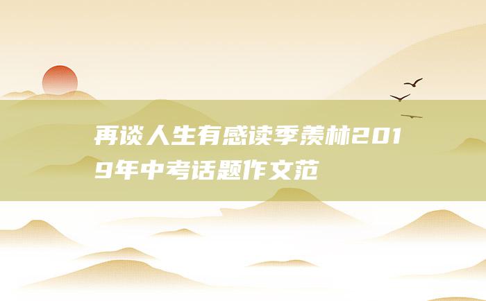 再谈人生 有感 读季羡林 2019年中考话题作文范文