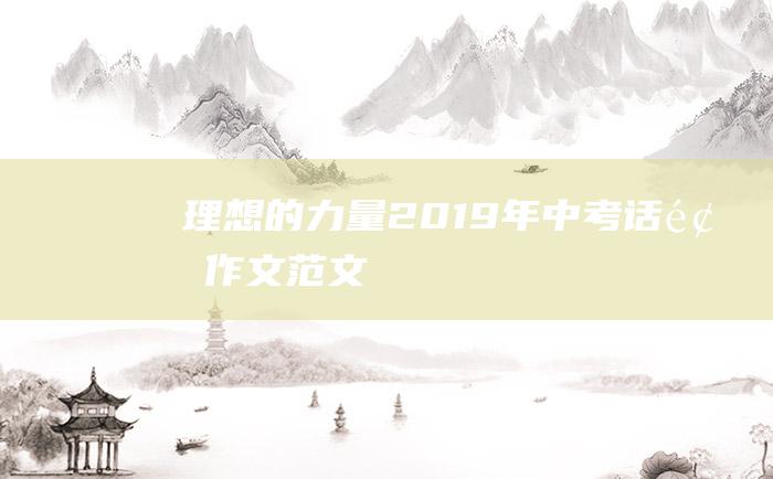 理想的力量 2019年中考话题作文范文