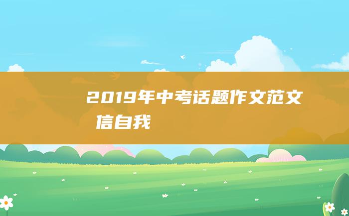 2019年中考话题作文范文 坚信自我