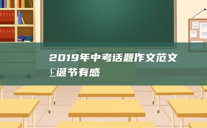 2019年中考话题作文范文 圣诞节有感