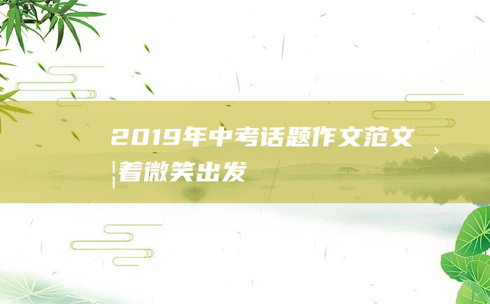 2019年中考话题作文范文带着微笑出发