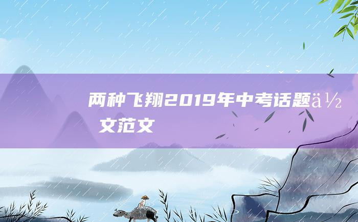 两种飞翔 2019年中考话题作文范文