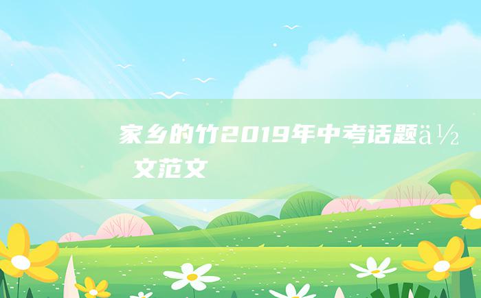 家乡的竹 2019年中考话题作文范文