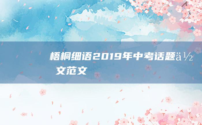 梧桐细语 2019年中考话题作文范文