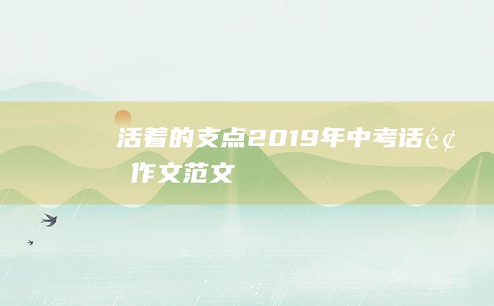 活着的支点 2019年中考话题作文范文