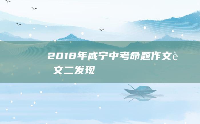 2018年咸宁中考命题作文范文二发现