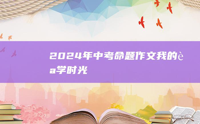 2024年中考命题作文我的自学时光