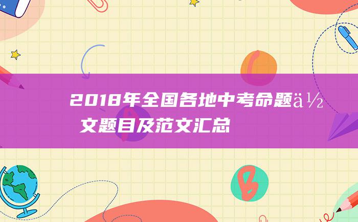 2018年全国各地中考命题作文题目及范文汇总