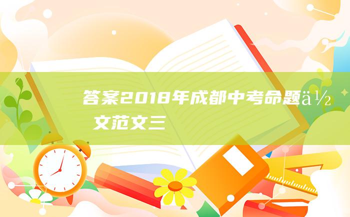 答案2018年成都中考命题作文范文三