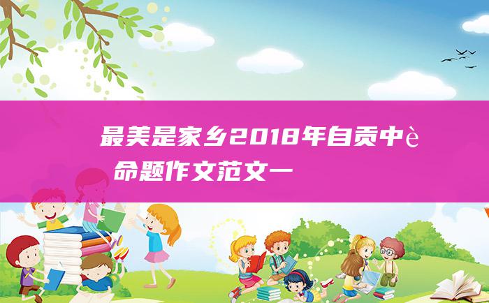 最美是家乡 2018年自贡中考命题作文范文一