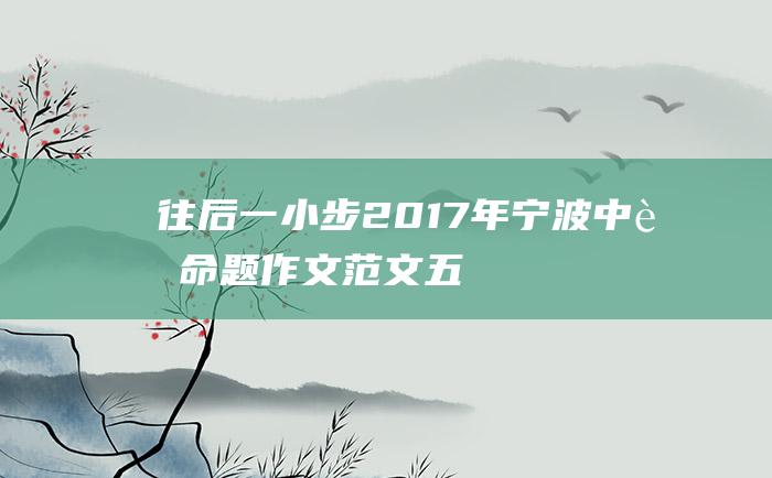 往后一小步 2017年宁波中考命题作文范文五