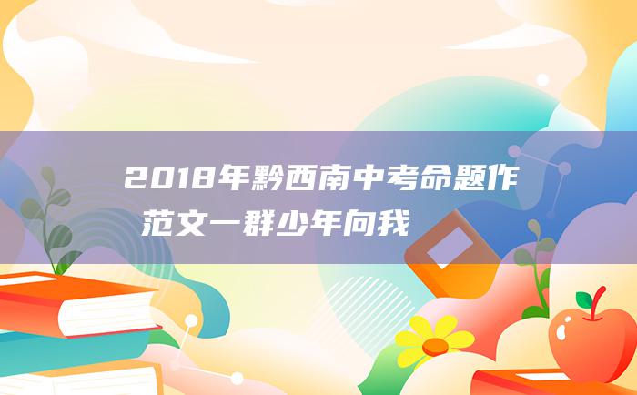 2018年黔西南中考命题作文范文 一群少年向我走来