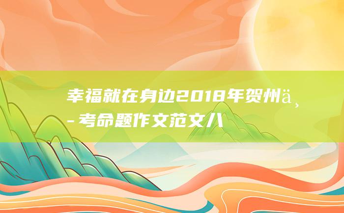 幸福就在身边 2018年贺州中考命题作文范文八