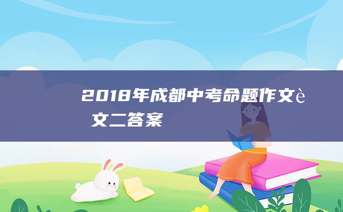 2018年成都中考命题作文范文二 答案