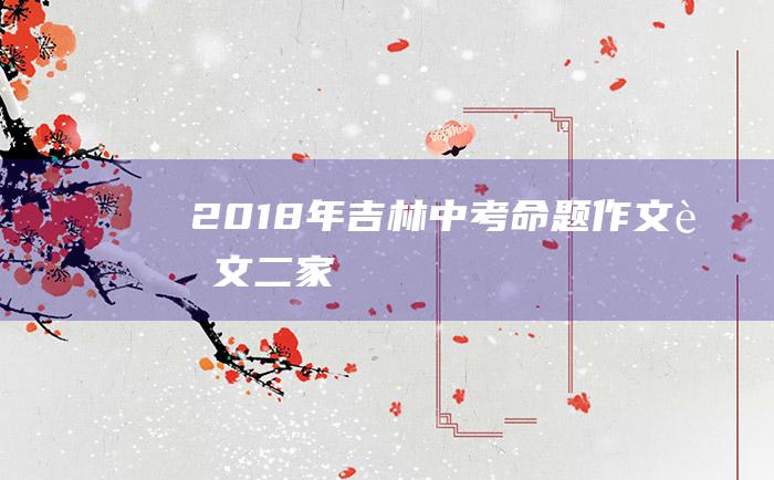 2018年吉林中考命题作文范文二 家