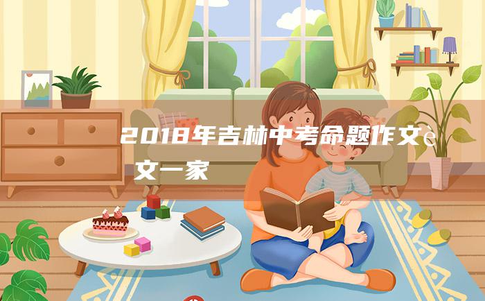 2018年吉林中考命题作文范文一 家