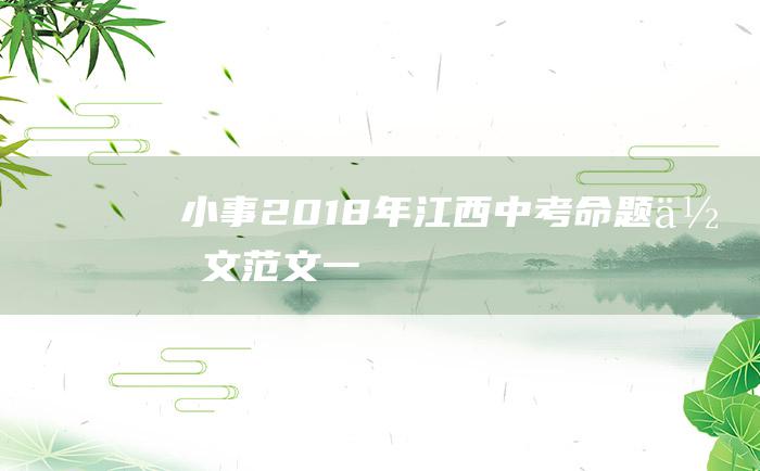 小事 2018年江西中考命题作文范文一