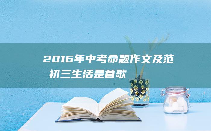 2016年中考命题作文及范文 初三生活是首歌