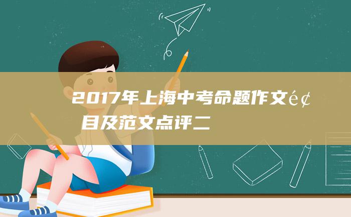 2017年上海中考命题作文题目及范文点评二