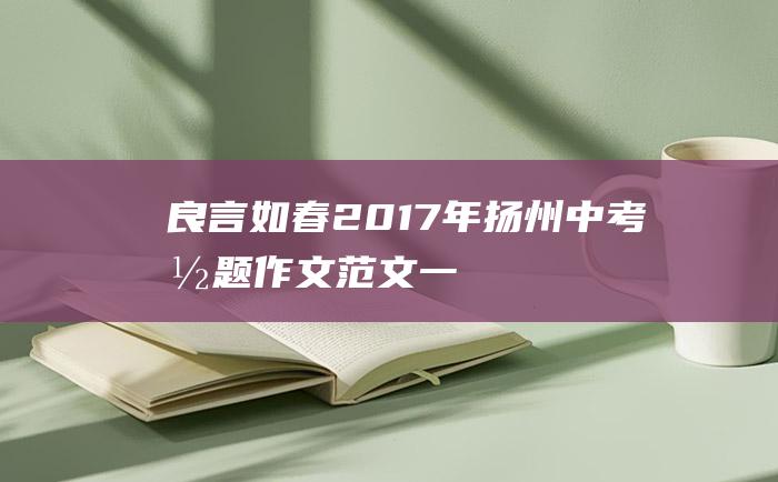 良言如春 2017年扬州中考命题作文范文一