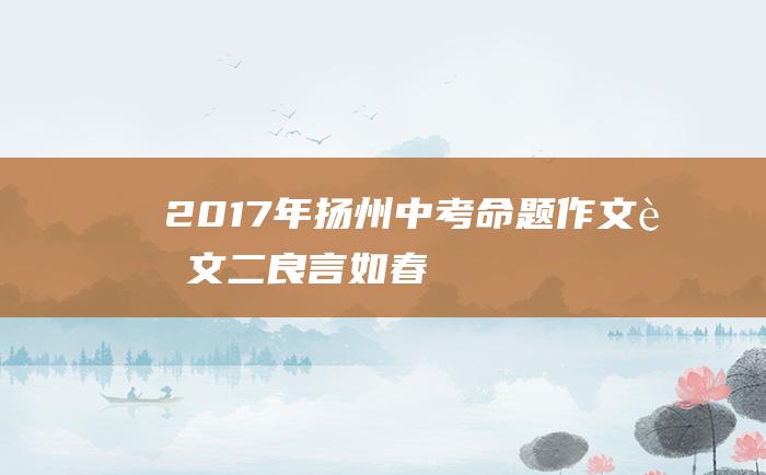 2017年扬州中考命题作文范文二 良言如春