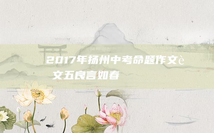 2017年扬州中考命题作文范文五 良言如春