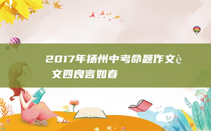 2017年扬州中考命题作文范文四 良言如春