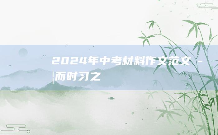 2024年中考材料作文范文 学而时习之