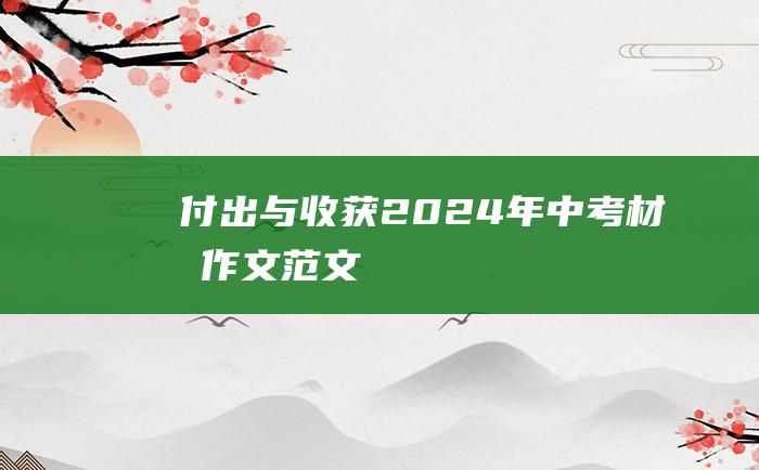 付出与收获 2024年中考材料作文范文