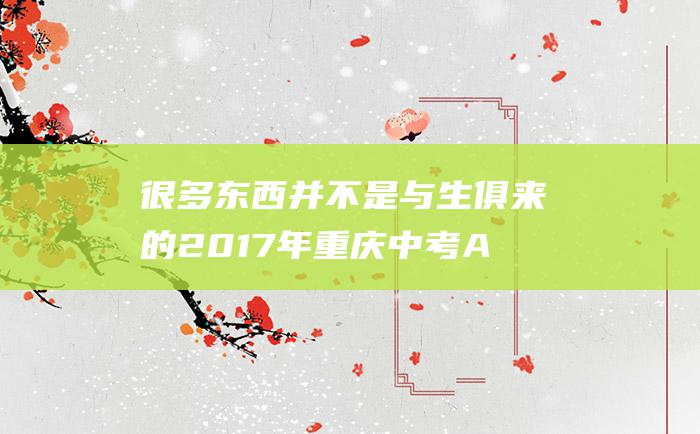 很多东西并不是与生俱来的 2017年重庆中考A卷材料作文范文