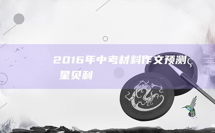 2016年中考材料作文预测 球星贝利