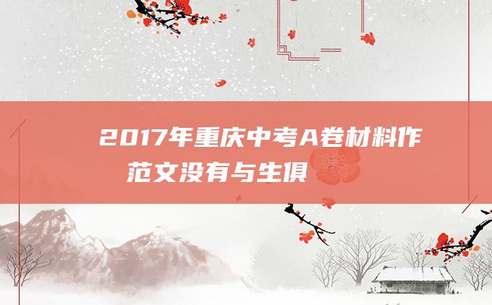 2017年重庆中考A卷材料作文范文 没有与生俱来的天才