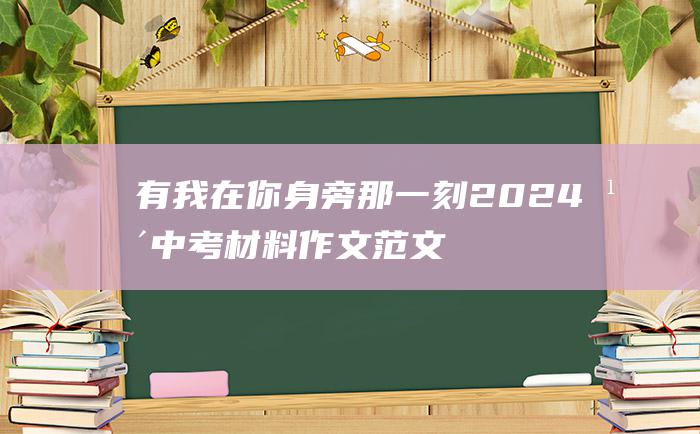 有我在你身旁 那一刻 2024年中考材料作文范文