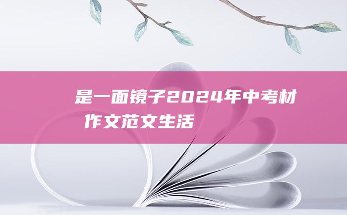 是一面镜子 2024年中考材料作文范文 生活