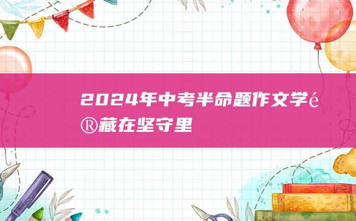 2024年中考半命题作文 学问藏在坚守里