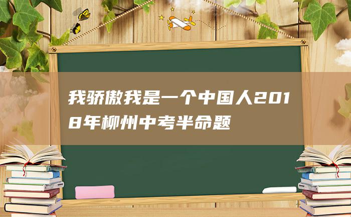 我骄傲我是一个中国人2018年柳州中考半命题