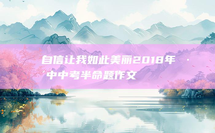 自信让我如此美丽2018年巴中中考半命题作文